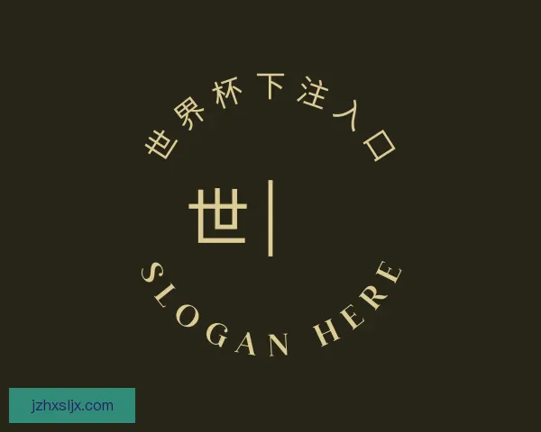 认识世界杯下注入口